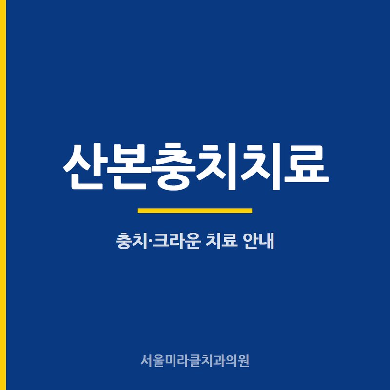 산본충치치료 진료 안내