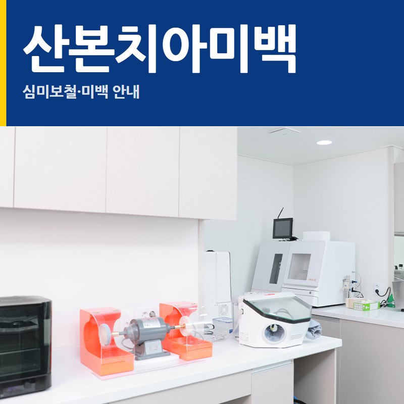 산본치아미백 진료 안내