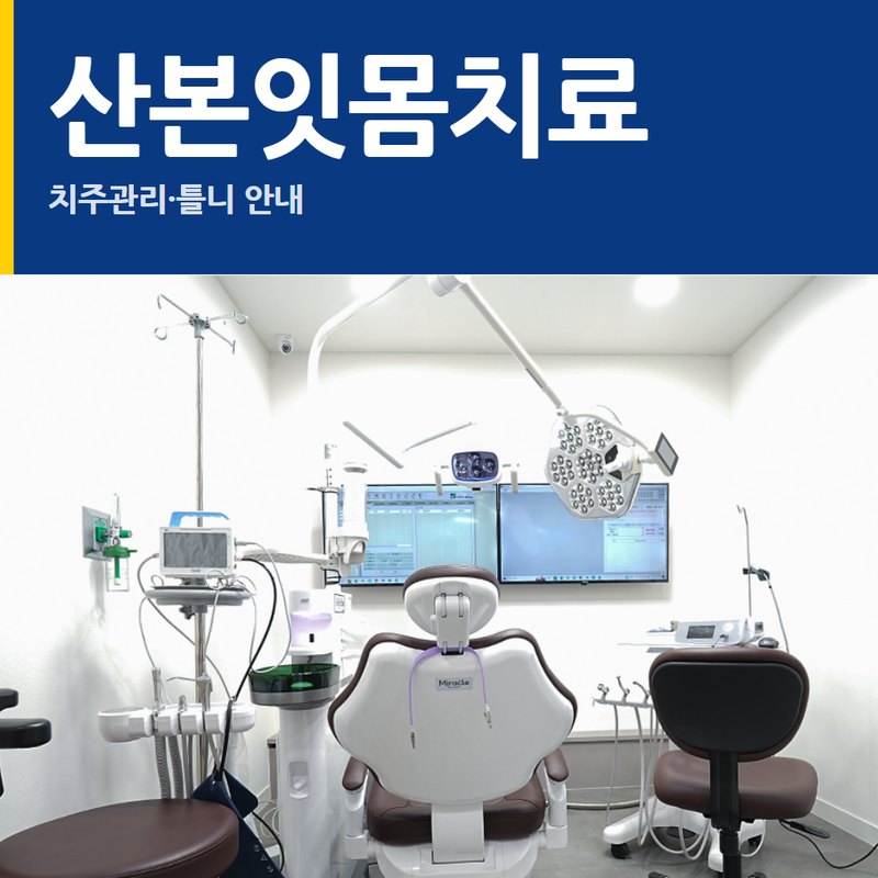 산본잇몸치료 진료 안내
