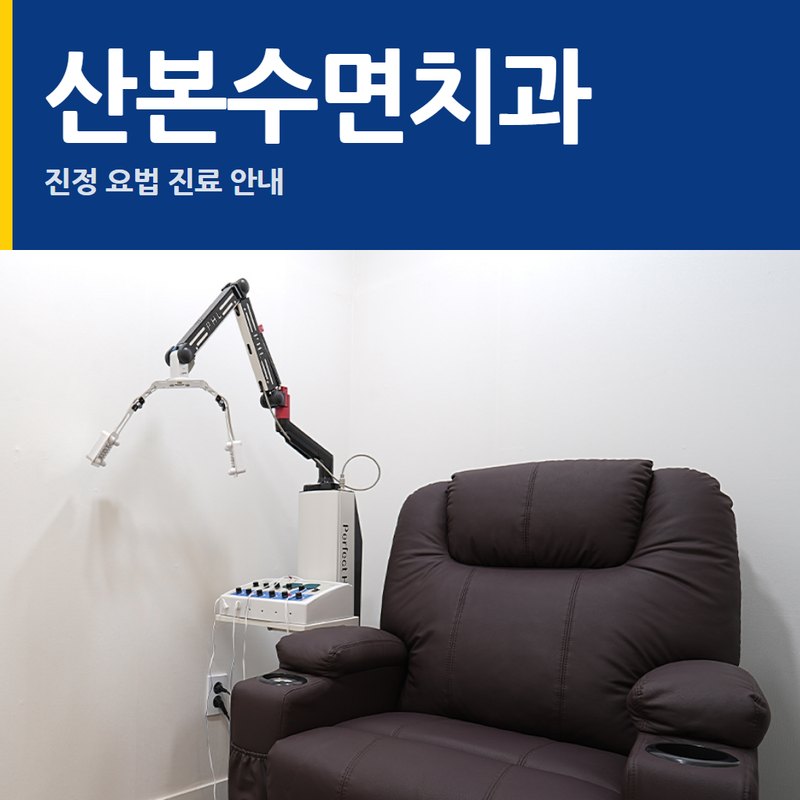 산본수면치과 진료 안내