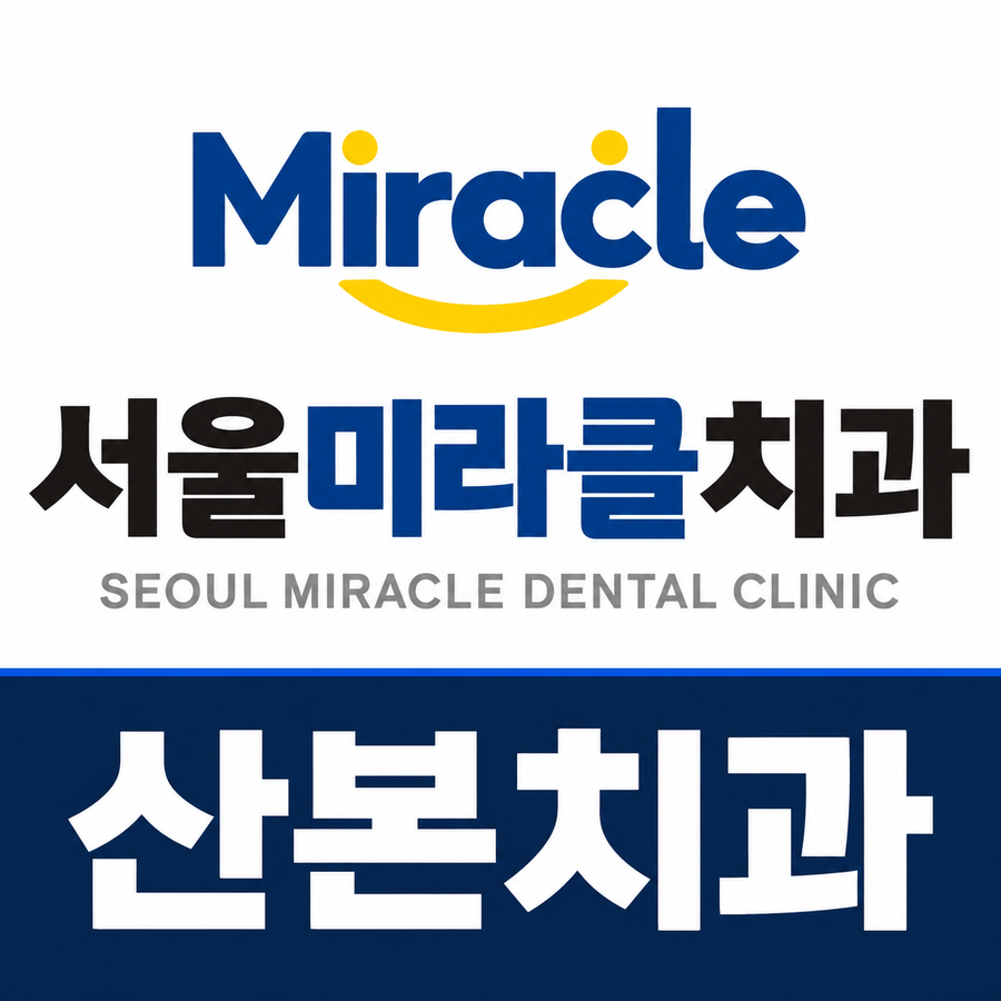 산본치과